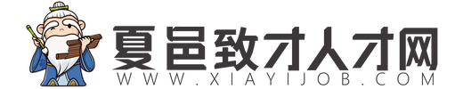 夏邑人才网